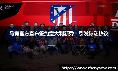 马竞官方宣布签约意大利新秀，引发球迷热议