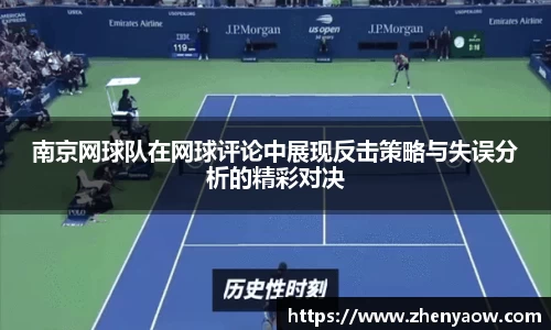 南京网球队在网球评论中展现反击策略与失误分析的精彩对决