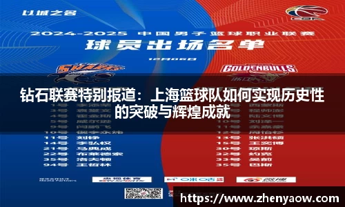 钻石联赛特别报道：上海篮球队如何实现历史性的突破与辉煌成就