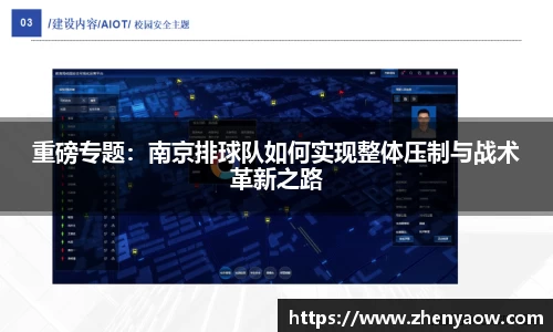 重磅专题：南京排球队如何实现整体压制与战术革新之路