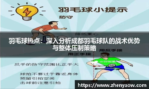 羽毛球热点：深入分析成都羽毛球队的战术优势与整体压制策略