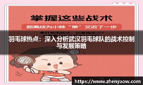 羽毛球热点：深入分析武汉羽毛球队的战术控制与发展策略