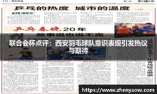 联合会杯点评：西安羽毛球队意识表现引发热议与期待
