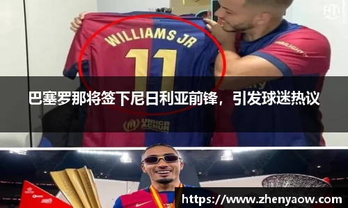 巴塞罗那将签下尼日利亚前锋，引发球迷热议