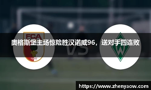 奥格斯堡主场惊险胜汉诺威96，送对手四连败