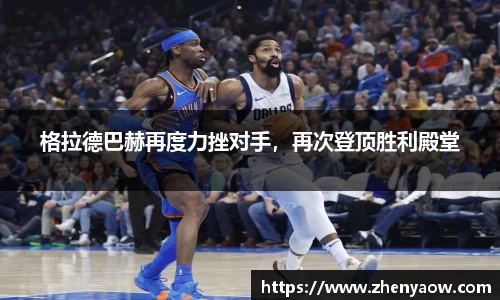 格拉德巴赫再度力挫对手，再次登顶胜利殿堂