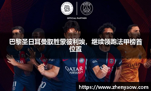 巴黎圣日耳曼取胜蒙彼利埃，继续领跑法甲榜首位置