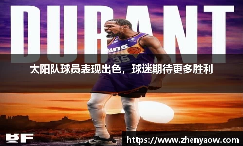 太阳队球员表现出色，球迷期待更多胜利