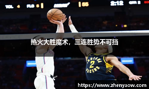 热火大胜魔术，三连胜势不可挡
