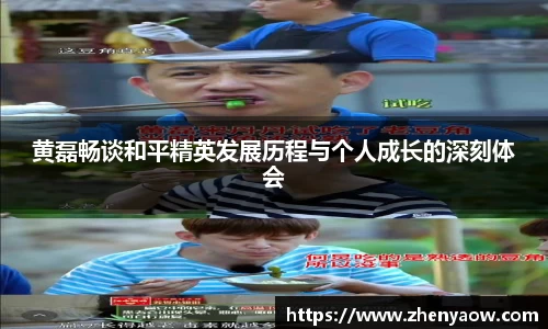 黄磊畅谈和平精英发展历程与个人成长的深刻体会