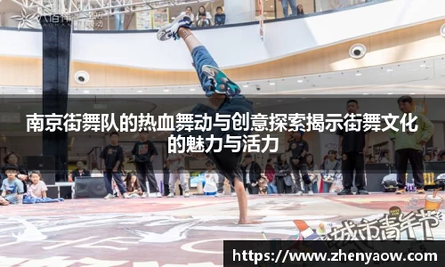南京街舞队的热血舞动与创意探索揭示街舞文化的魅力与活力