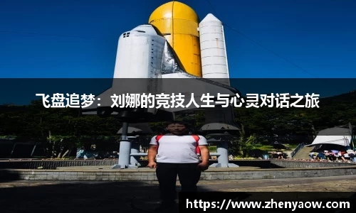 飞盘追梦：刘娜的竞技人生与心灵对话之旅