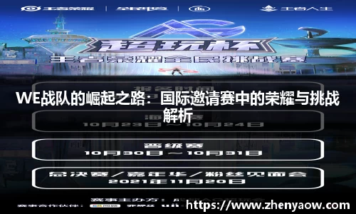 WE战队的崛起之路：国际邀请赛中的荣耀与挑战解析