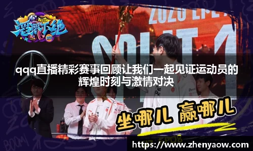 qqq直播精彩赛事回顾让我们一起见证运动员的辉煌时刻与激情对决