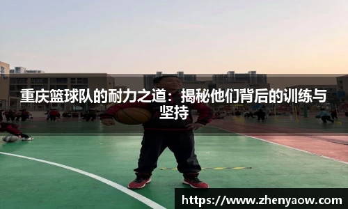 重庆篮球队的耐力之道：揭秘他们背后的训练与坚持