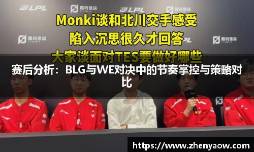 赛后分析：BLG与WE对决中的节奏掌控与策略对比