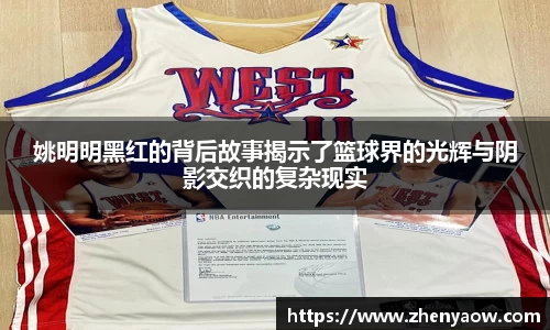 姚明明黑红的背后故事揭示了篮球界的光辉与阴影交织的复杂现实