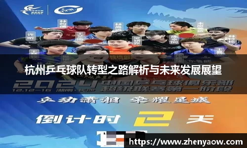 杭州乒乓球队转型之路解析与未来发展展望