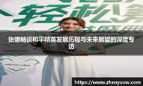 张娜畅谈和平精英发展历程与未来展望的深度专访