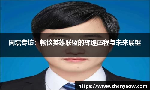 周磊专访：畅谈英雄联盟的辉煌历程与未来展望