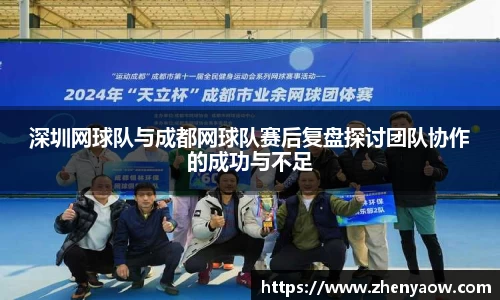 深圳网球队与成都网球队赛后复盘探讨团队协作的成功与不足