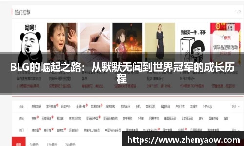 BLG的崛起之路：从默默无闻到世界冠军的成长历程