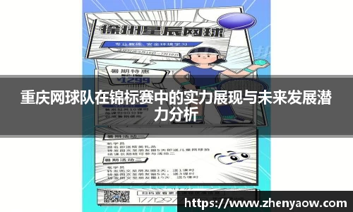 重庆网球队在锦标赛中的实力展现与未来发展潜力分析