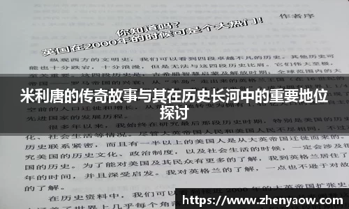 米利唐的传奇故事与其在历史长河中的重要地位探讨