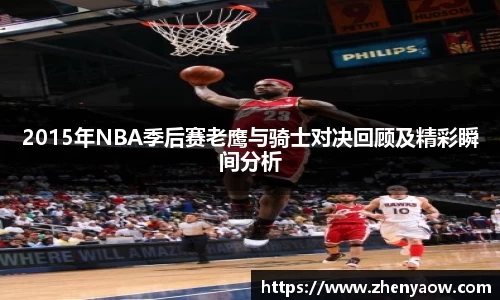 2015年NBA季后赛老鹰与骑士对决回顾及精彩瞬间分析