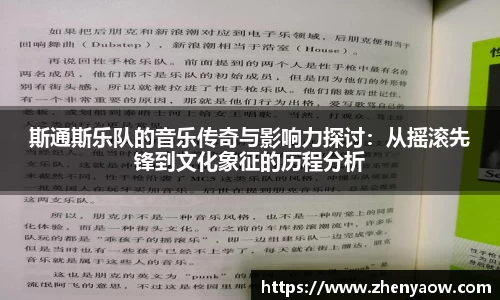 斯通斯乐队的音乐传奇与影响力探讨：从摇滚先锋到文化象征的历程分析