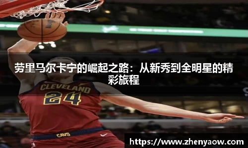 劳里马尔卡宁的崛起之路：从新秀到全明星的精彩旅程