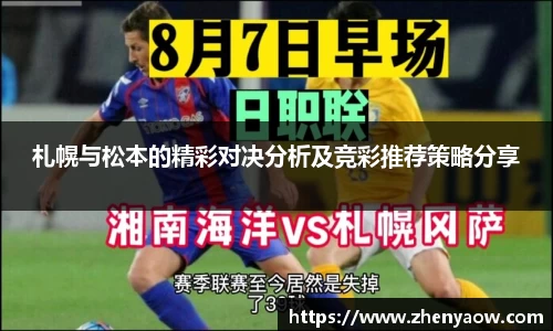 札幌与松本的精彩对决分析及竞彩推荐策略分享