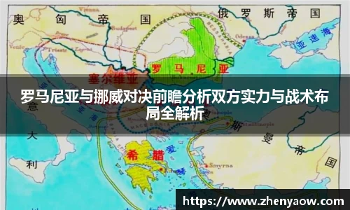罗马尼亚与挪威对决前瞻分析双方实力与战术布局全解析