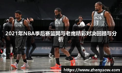 2021年NBA季后赛篮网与老鹰精彩对决回顾与分析