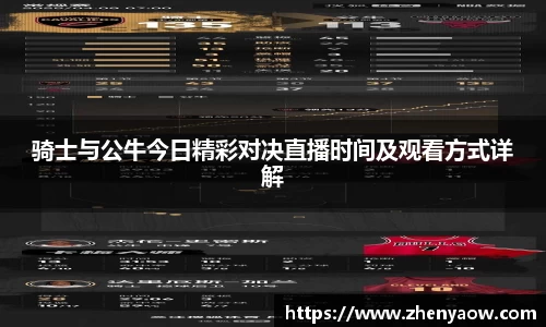 骑士与公牛今日精彩对决直播时间及观看方式详解