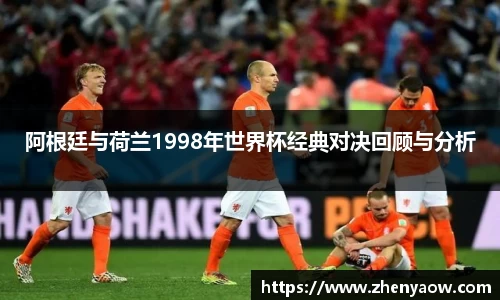 阿根廷与荷兰1998年世界杯经典对决回顾与分析
