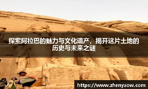 探索阿拉巴的魅力与文化遗产，揭开这片土地的历史与未来之谜