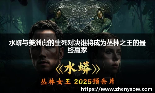 水蟒与美洲虎的生死对决谁将成为丛林之王的最终赢家
