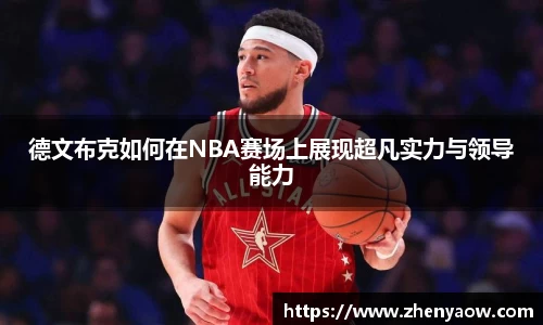 德文布克如何在NBA赛场上展现超凡实力与领导能力