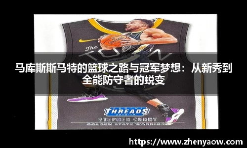 马库斯斯马特的篮球之路与冠军梦想：从新秀到全能防守者的蜕变