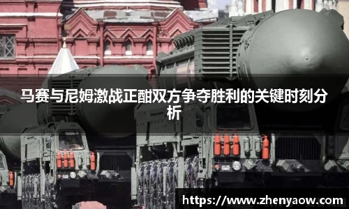 马赛与尼姆激战正酣双方争夺胜利的关键时刻分析