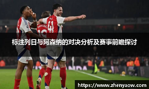 标注列日与阿森纳的对决分析及赛事前瞻探讨