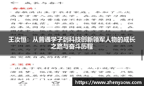 王汝恒：从普通学子到科技创新领军人物的成长之路与奋斗历程