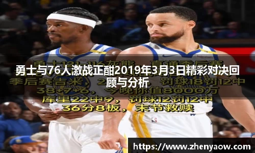 勇士与76人激战正酣2019年3月3日精彩对决回顾与分析
