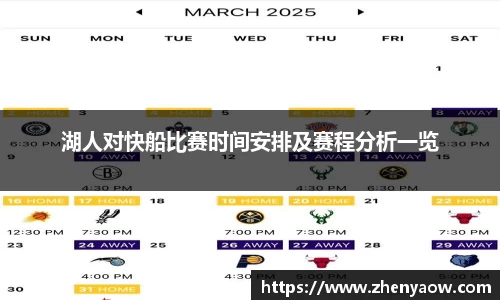 湖人对快船比赛时间安排及赛程分析一览