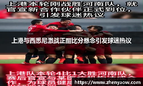 上港与西悉尼激战正酣比分悬念引发球迷热议
