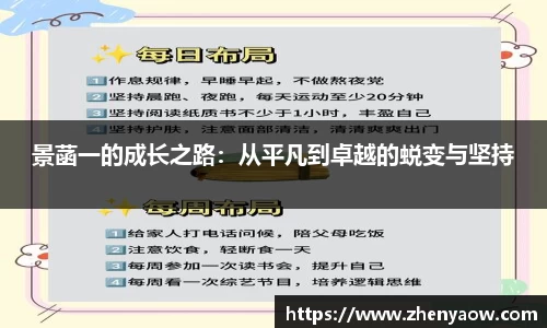 景菡一的成长之路：从平凡到卓越的蜕变与坚持