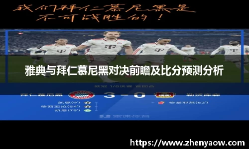 雅典与拜仁慕尼黑对决前瞻及比分预测分析