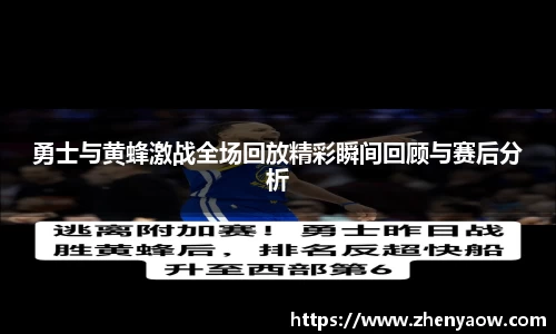勇士与黄蜂激战全场回放精彩瞬间回顾与赛后分析