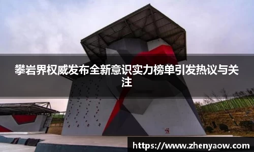 攀岩界权威发布全新意识实力榜单引发热议与关注